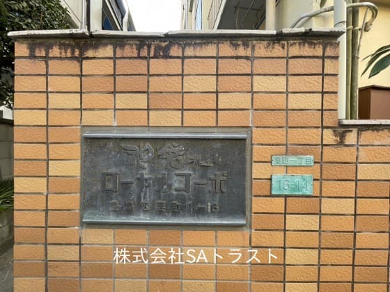 池袋第二ローヤルコーポ - 3
