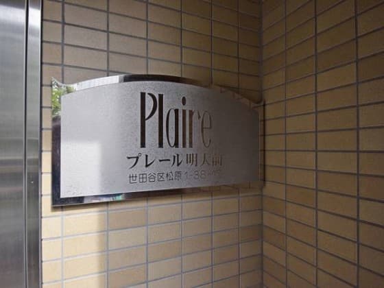 【東急リバブル専任】プレール明大前 - 6