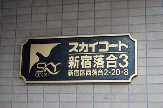 【東急リバブル専任】スカイコート新宿落合第３ - 6