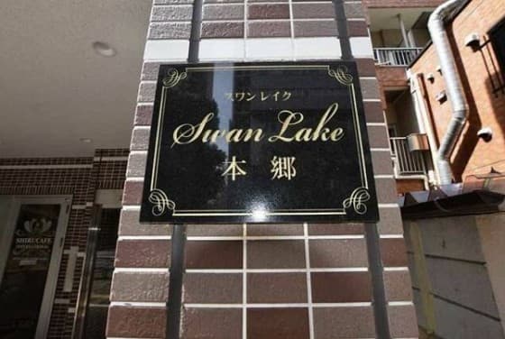 スワンレイク本郷 - 2