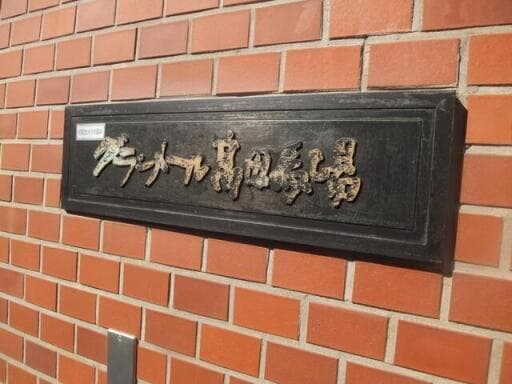 グランメール高田馬場 - 10