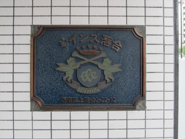 ウインズ落合 - 8