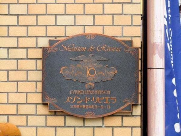 メゾン・ド・リビエラ - 9