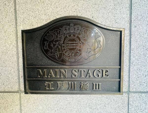 メインステージ江戸川橋Ⅲ - 4