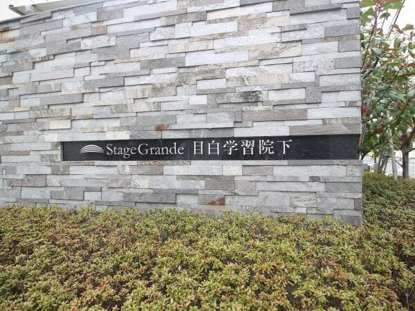 ステージグランデ目白学習院下 - 8