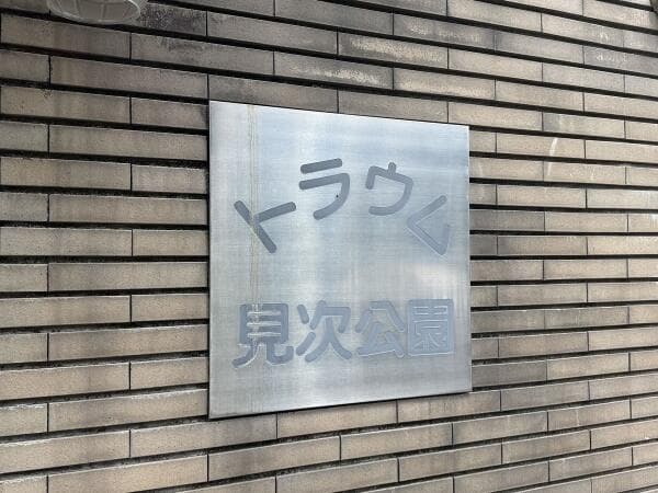 トラウム見次公園 - 7