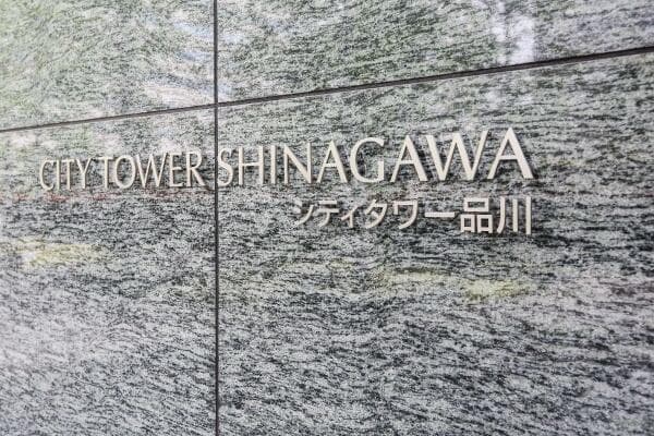 シティタワー品川 - 9