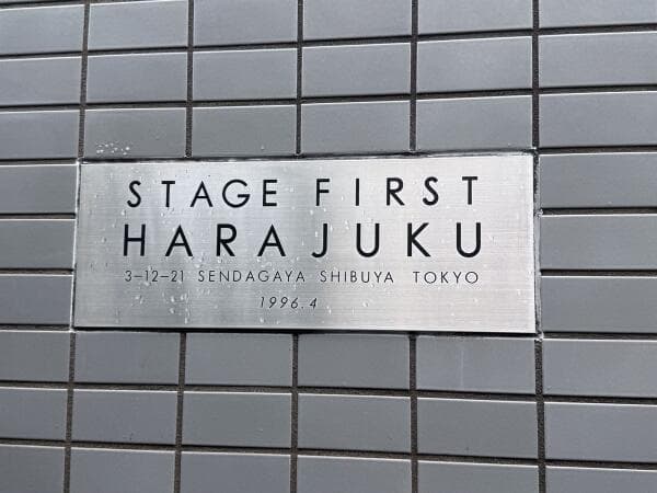 ステージファースト原宿 - 5