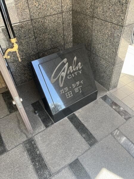 ガラシティ田町 - 10