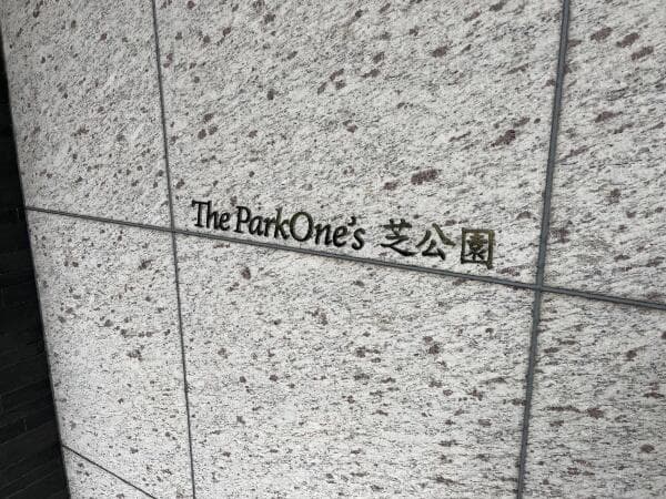 ザ・パークワンズ芝公園 - 10