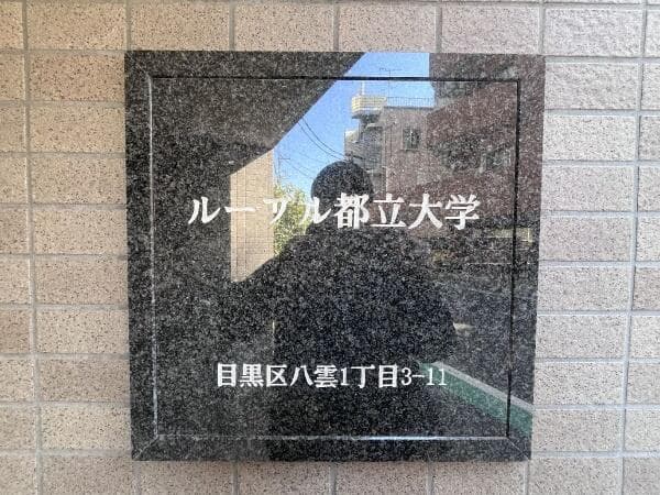ルーブル都立大学 - 8