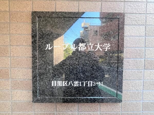 ルーブル都立大学 - 8