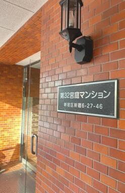 第32宮庭マンション - 2