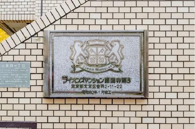 ライオンズマンション護国寺第5 - 4