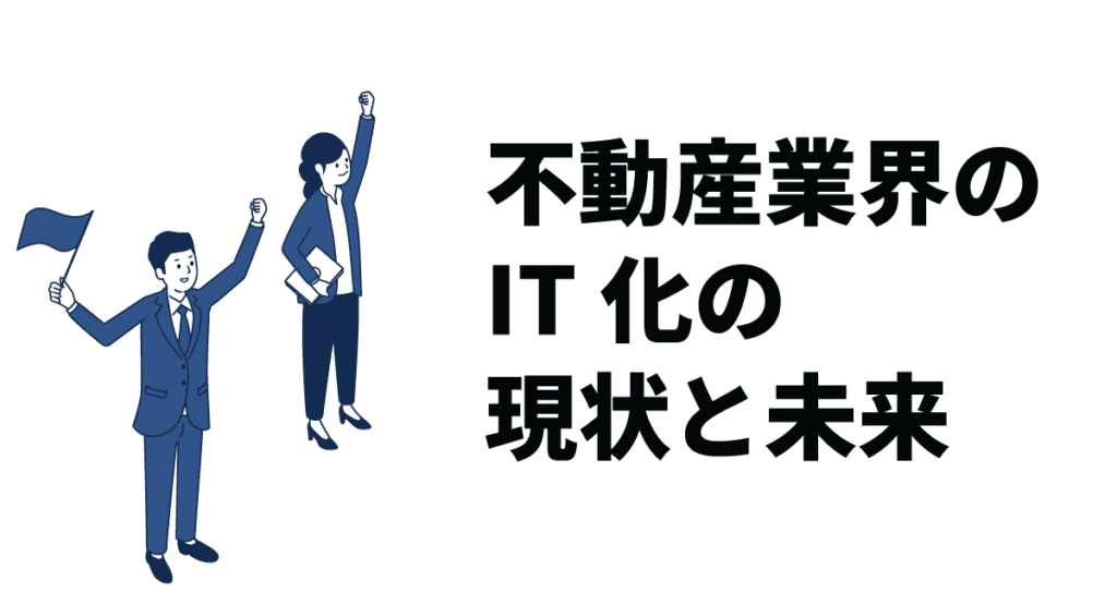 不動産×ITで進化する管理業務 ― PropTechの最前線