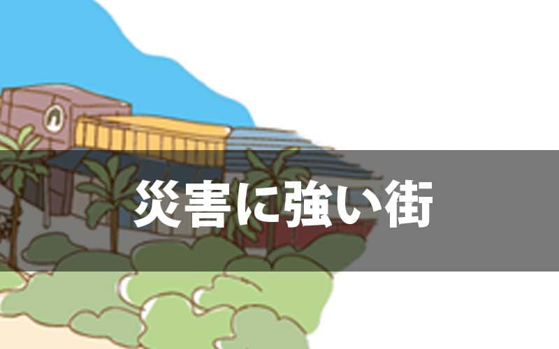 災害に強い街づくりと不動産の新しい評価軸