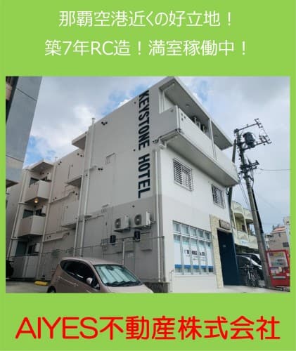 那覇空港近くの好立地!築7年RC満室稼働!◆那覇市安次嶺◆