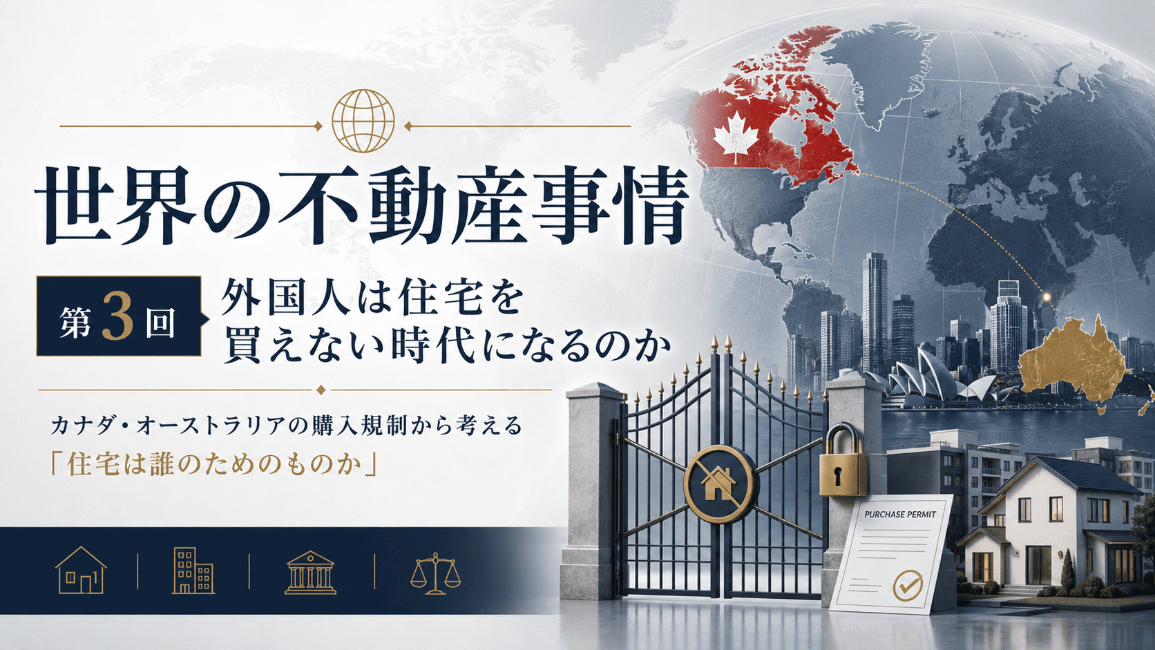 【世界の不動産事情・第3回】